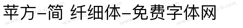 苹方-简 纤细体字体转换